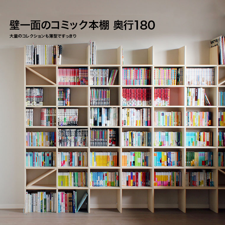 Shelf 壁一面のコミック本棚 奥行180